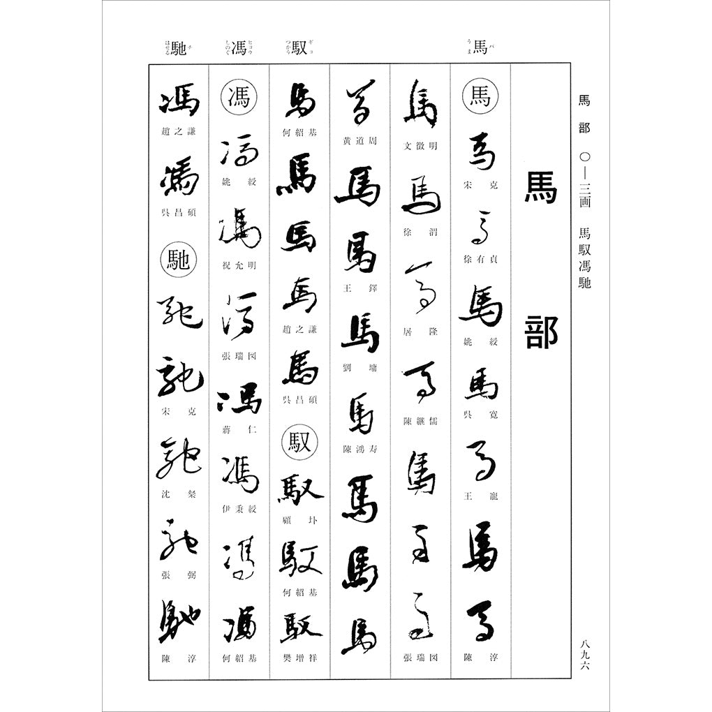 明清行草字典 – 株式会社二玄社（複製品）