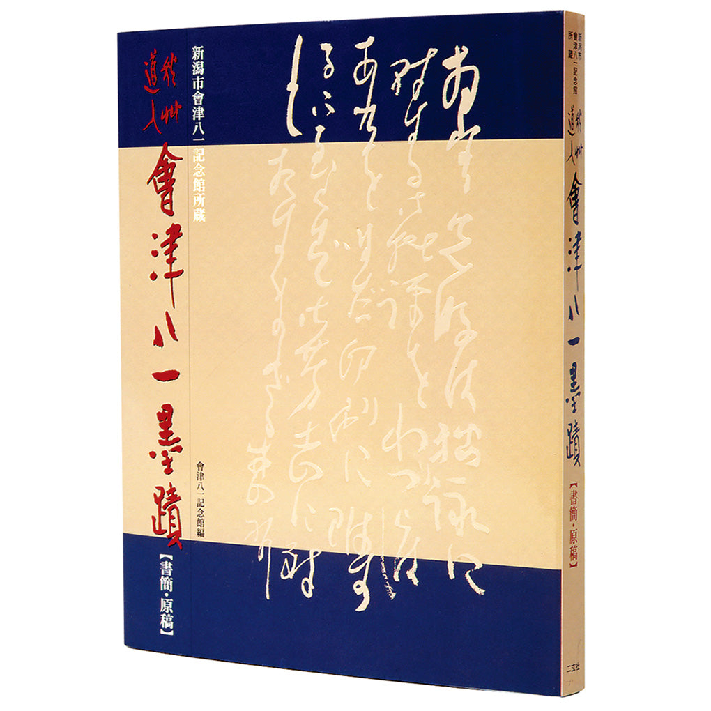 秋艸道人 會津八一墨蹟［書簡・原稿］ – 株式会社二玄社（複製品）