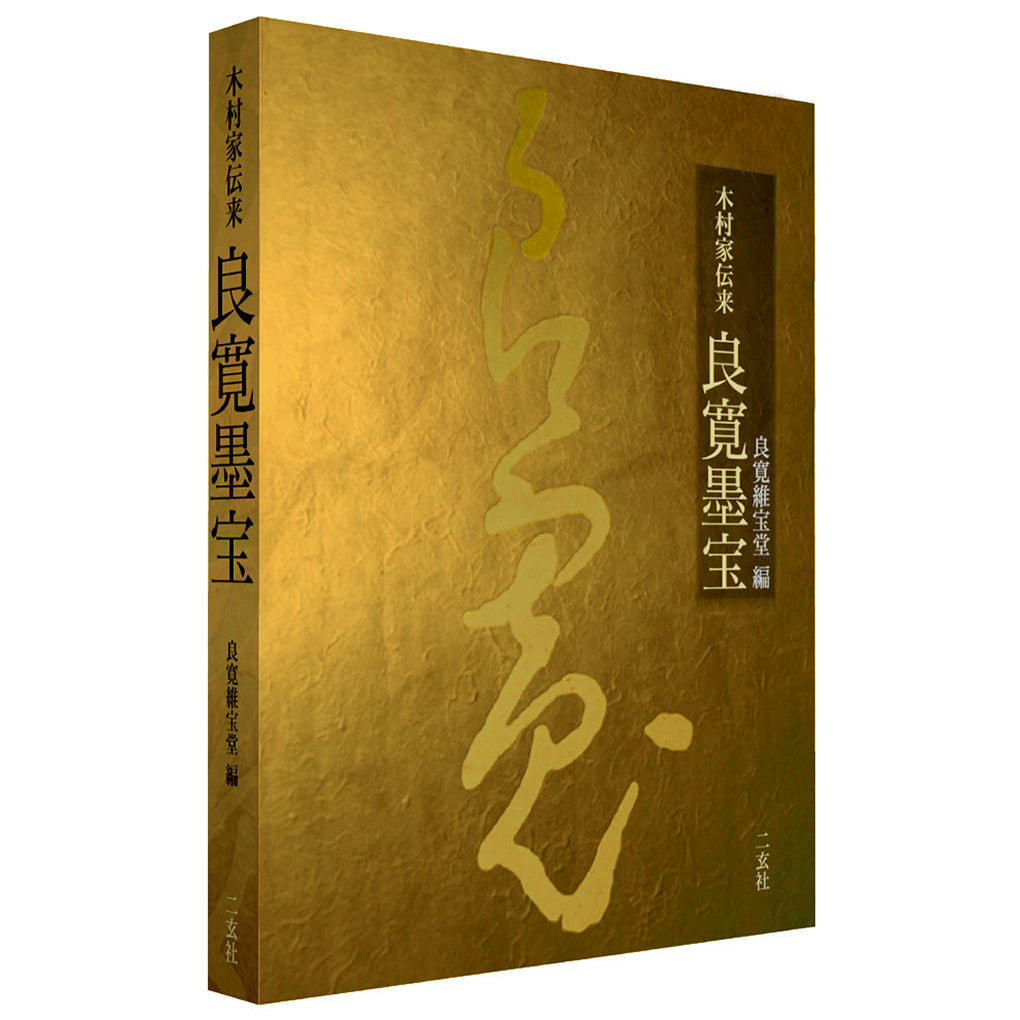 名跡・作品 – ページ 2 – 株式会社二玄社（複製品）