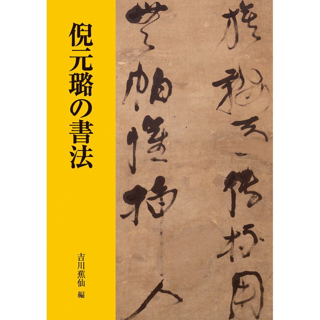 名跡・作品 – 株式会社二玄社（複製品）