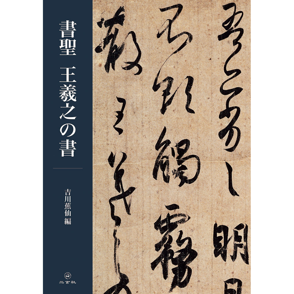 書聖 王羲之の書