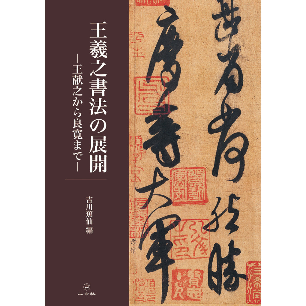 名跡・作品 – 株式会社二玄社（複製品）