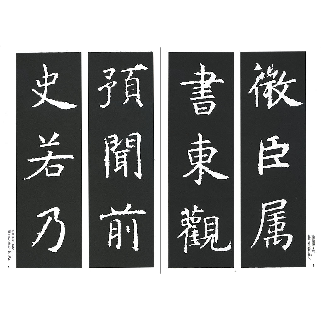 新装版 拡大法書選集 2：孔子廟堂碑（唐・虞世南／楷書） – 株式