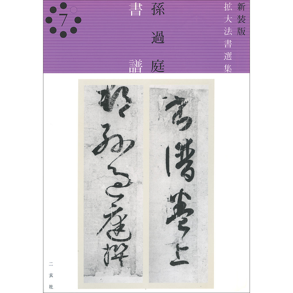 新装版 拡大法書選集〈全8巻〉 – 株式会社二玄社（複製品）