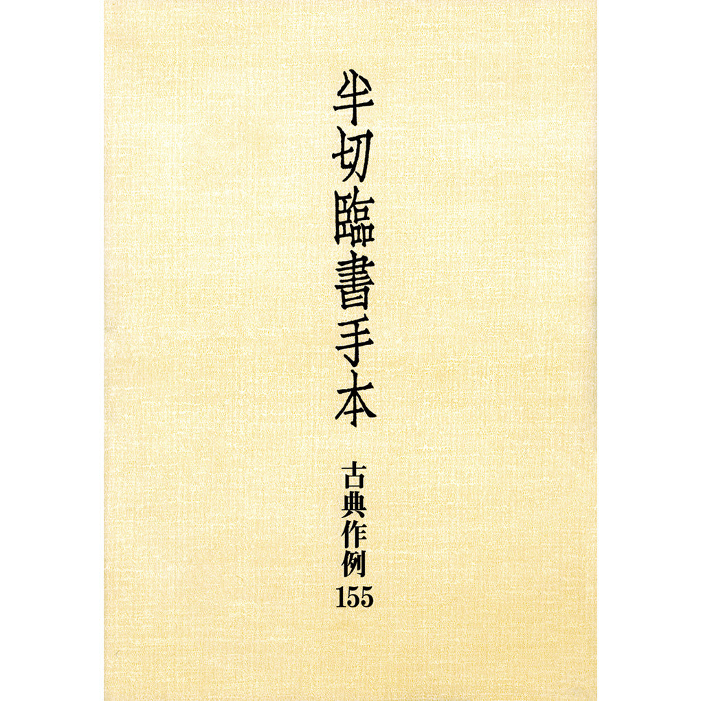 技法・手本・入門 – 株式会社二玄社（複製品）