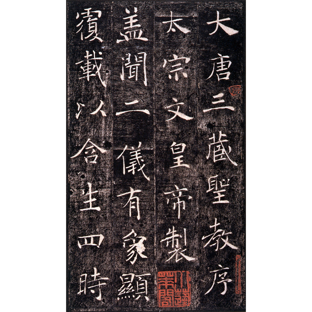原色法帖選02：雁塔聖教序［唐・褚遂良／楷書／宋拓］ – 株式会社