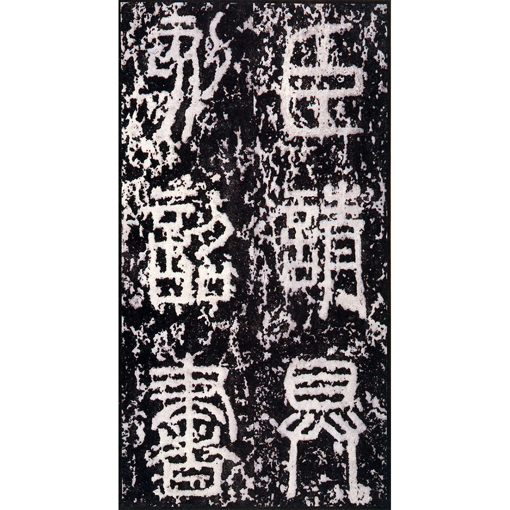 原色法帖選〈全50冊〉 – 株式会社二玄社（複製品）