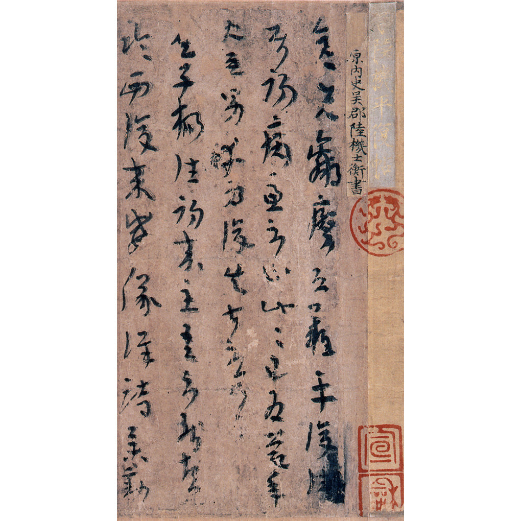 原色法帖選35：平復帖［西晋・陸機／草書／墨跡］ – 株式会社二玄社