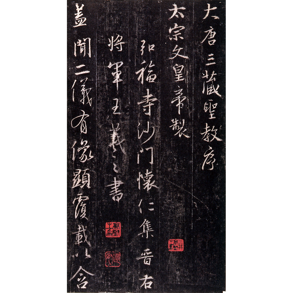 原色法帖選39：集字聖教序〈劉鉄雲本〉［東晋・王羲之／行書／宋拓