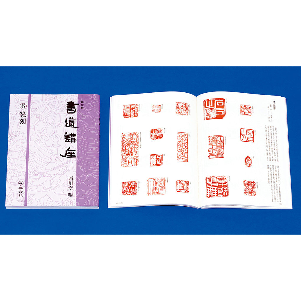 新装版 書道講座 6:篆刻 – 株式会社二玄社(複製品) 新装版 書道講座 6:篆刻 – 株式会社二玄社(複製品)