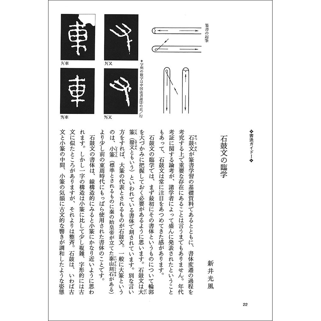 中国法書ガイド02：石鼓文・泰山刻石［周・秦／篆書］