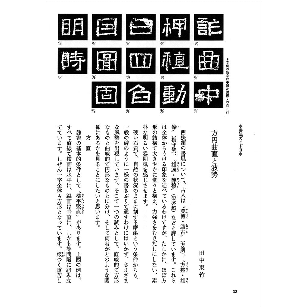 中国法書ガイド07：西狭頌［後漢／隷書］