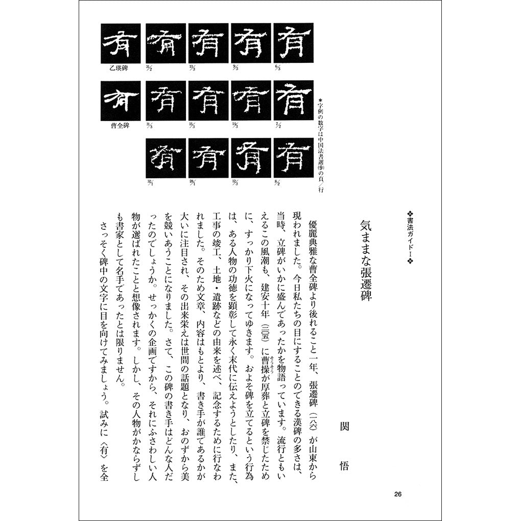 中国法書ガイド09：張遷碑［後漢／隷書］