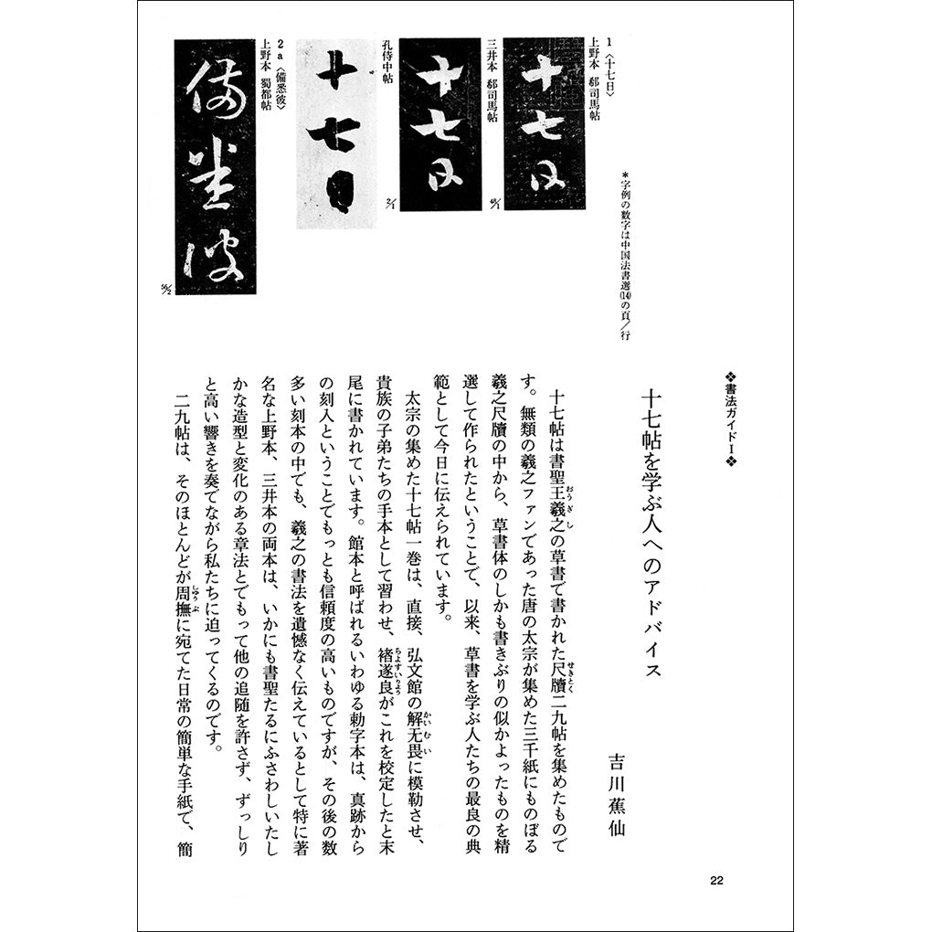 中国法書ガイド14：十七帖〈二種〉［東晋・王羲之／草書］