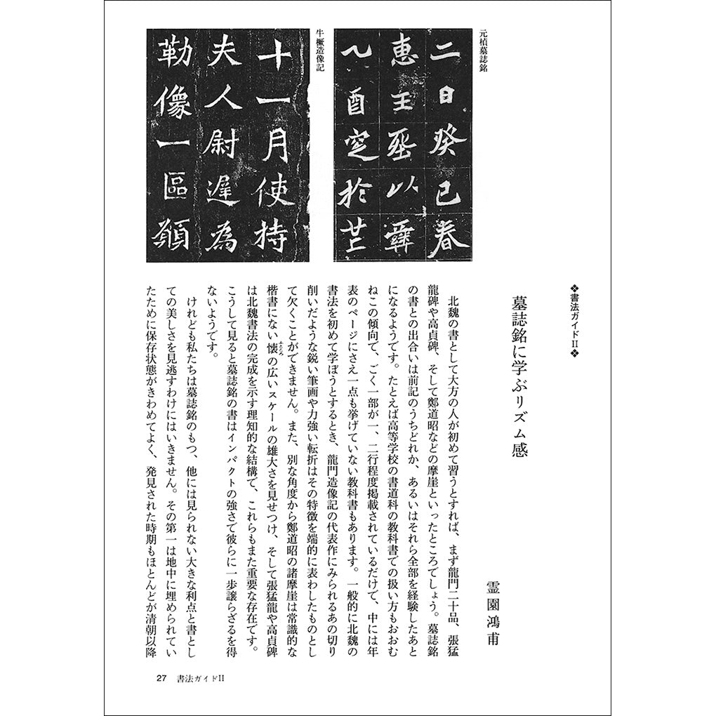 中国法書ガイド25：墓誌銘集〈上〉［北魏／楷書］