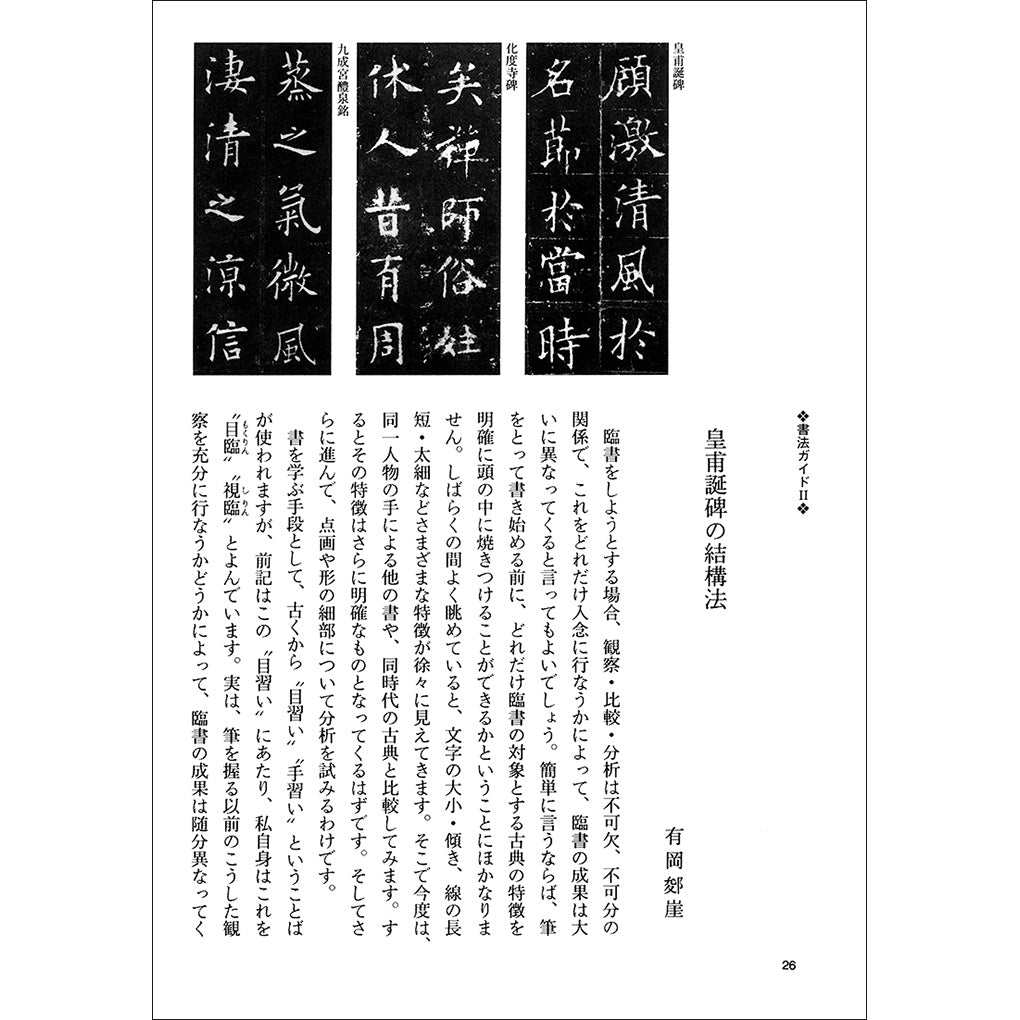 中国法書ガイド29：皇甫誕碑［唐・欧陽詢／楷書］