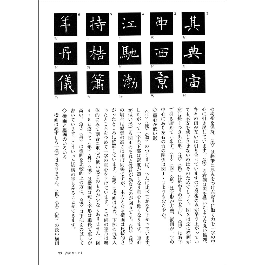 中国法書ガイド33：孟法師碑［唐・褚遂良／楷書］