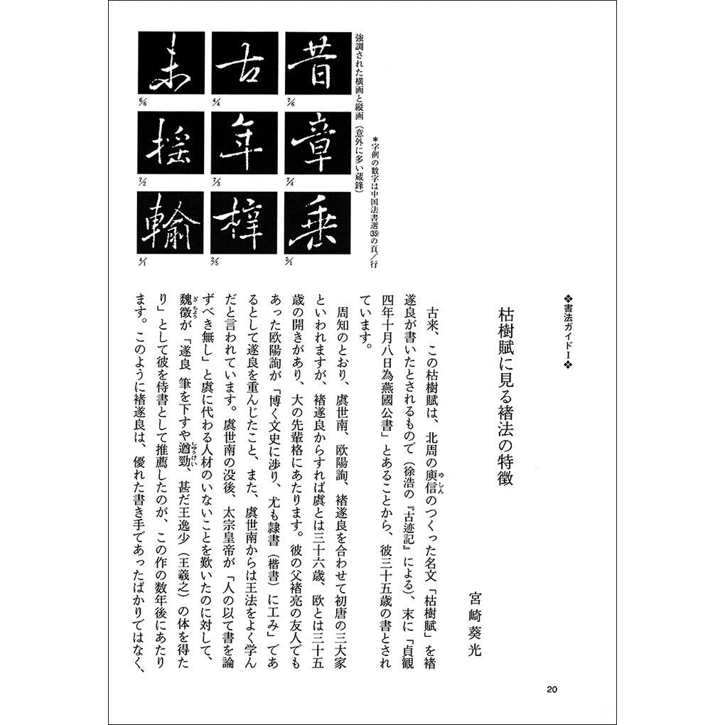 中国法書ガイド35：褚遂良法帖集［唐・褚遂良／行書］