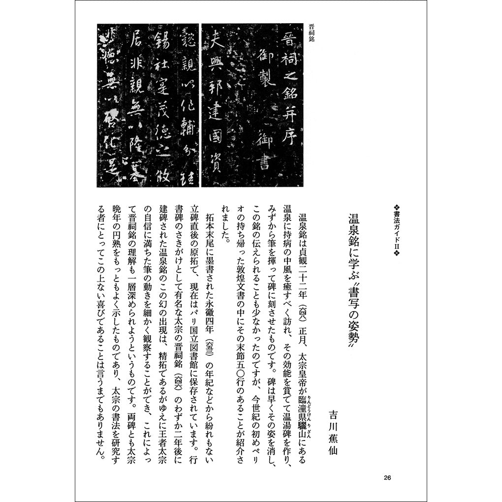 中国法書ガイド36：晋祠銘・温泉銘［唐・太宗／行書］