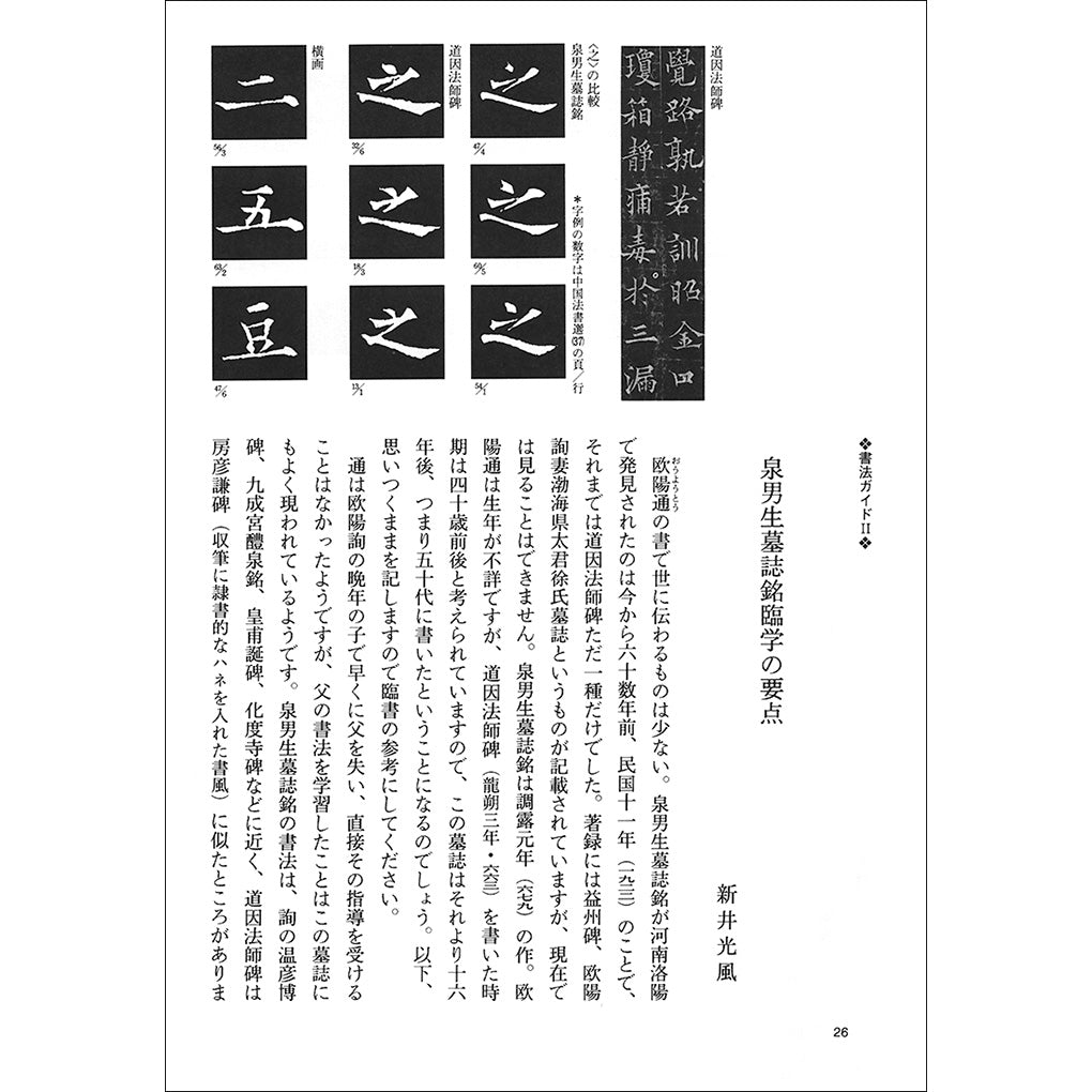 中国法書ガイド37：道因法師碑・泉男生墓誌銘［唐・欧陽通／楷書］