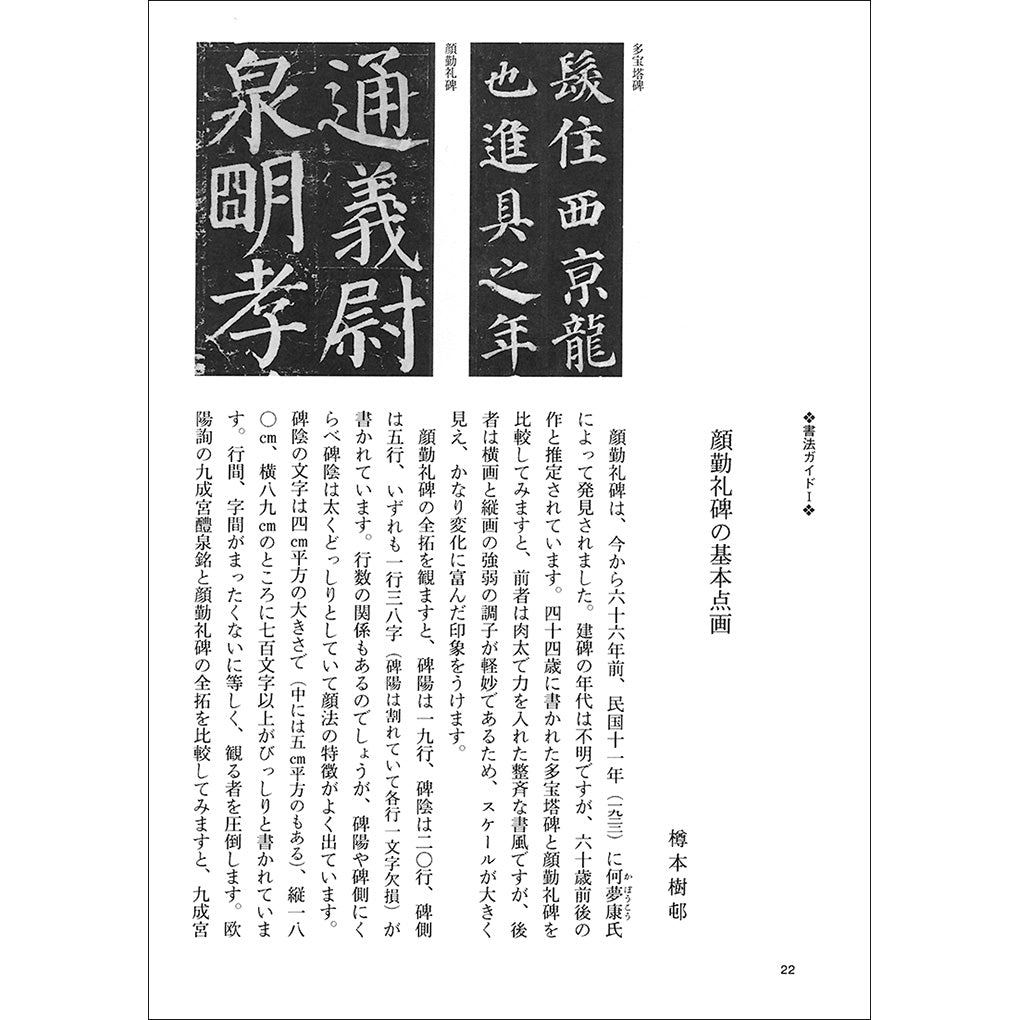 中国法書ガイド42：顔勤礼碑［唐・顔真卿／楷書］