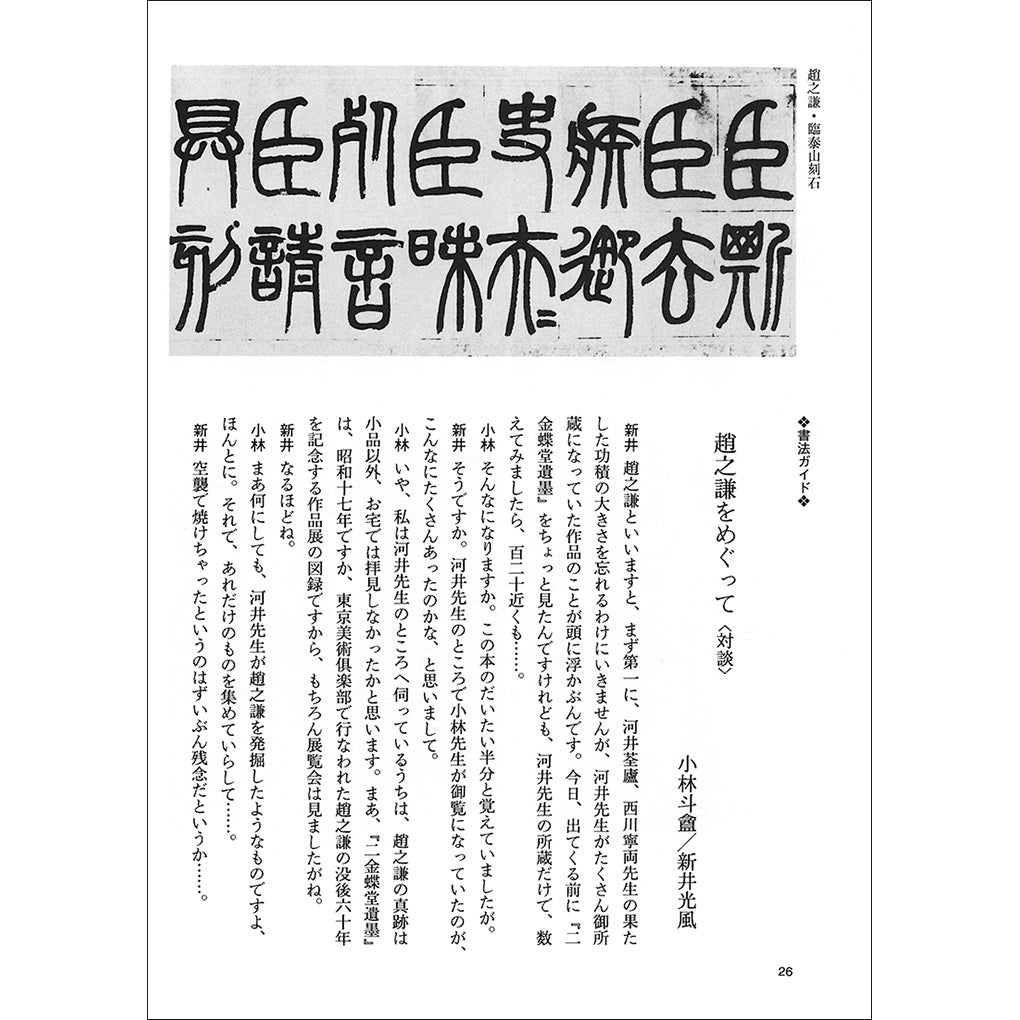 中国法書ガイド59：趙之謙集［清］