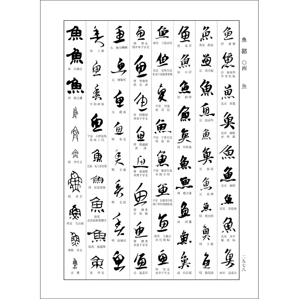 大書源– 株式会社二玄社（複製品）