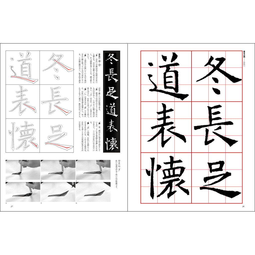 改訂版】書道技法講座3：孟法師碑［楷書／唐・褚遂良］ – 株式会社