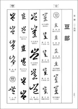 Load image into Gallery viewer, 王羲之書法字典
