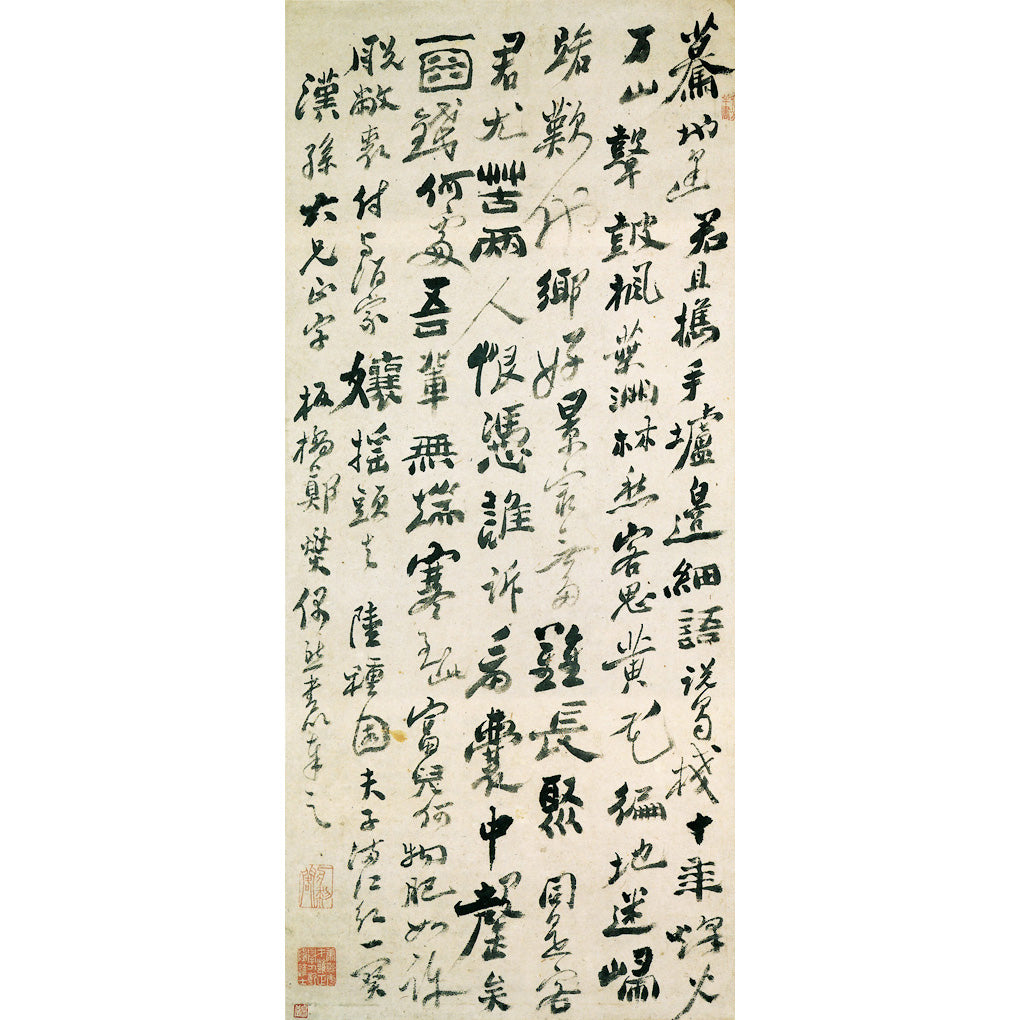 王鐸 傅山 行草字典 書道字典 書道 半切 条幅 生々しく 行書 草書