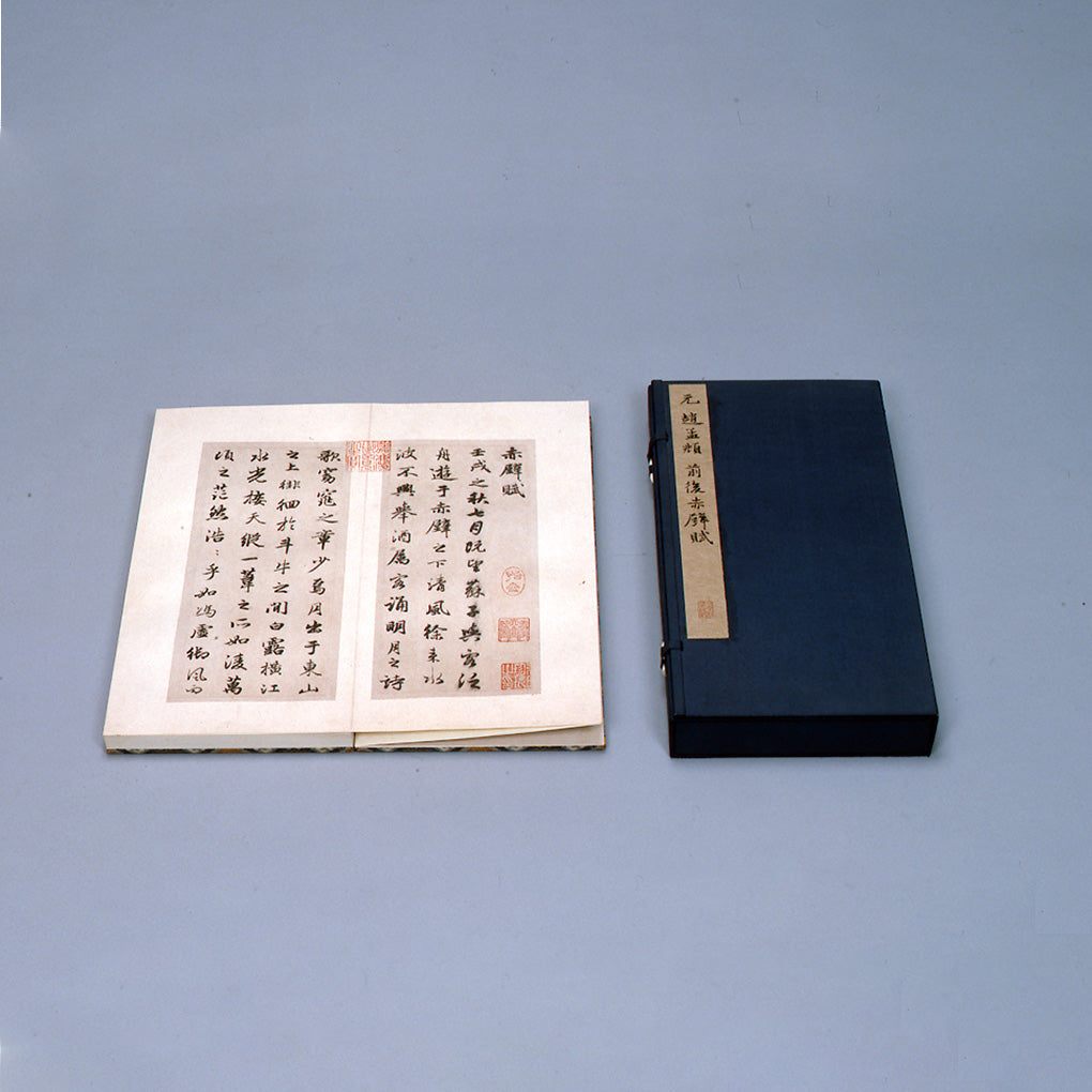 元 趙孟頫：前後赤壁賦 台北故宮博物院の名蹟 法書⑲二玄社製