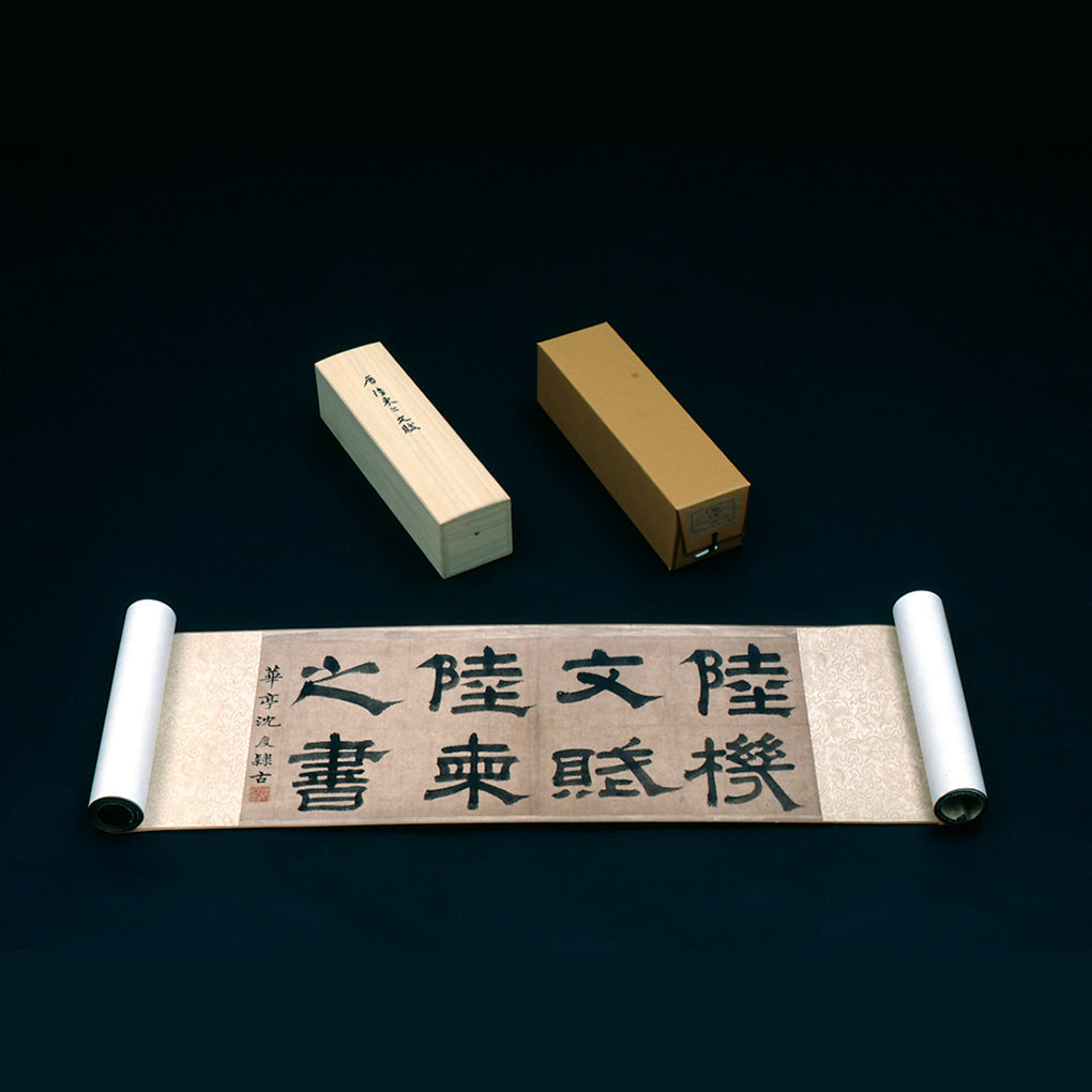 C25 陸柬之：文賦– 株式会社二玄社（複製品）